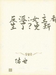 反派:女主都重生了?更新