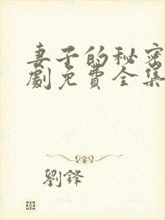 妻子的秘密电视剧免费全集在线观看