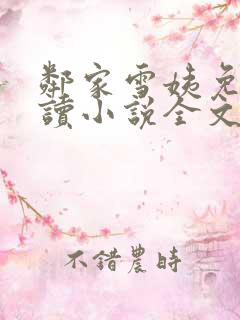 邻家雪姨免费阅读小说全文