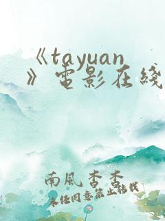 《tayuan》电影在线观看