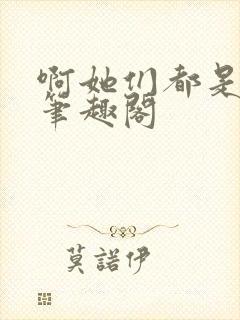 啊她们都是真的笔趣阁