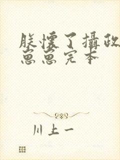 朕怀了摄政王的崽崽完本