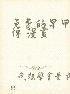 免费的星甲魂将传 漫画