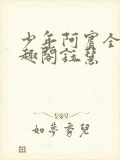 少年阿宾全文笔趣阁钰慧