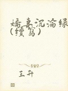 娇妻沉沦绿帽公(续写)