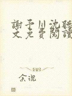 谢予川沈听晚全文免费阅读