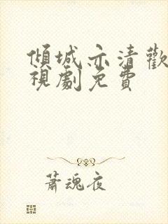 倾城亦清欢 电视剧免费