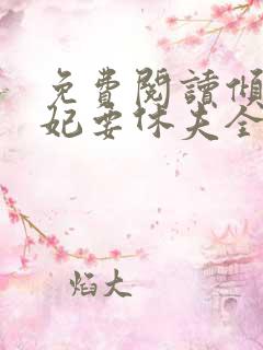 免费阅读倾世王妃要休夫全文