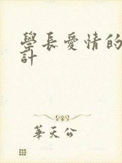 学长爱情的攻心计