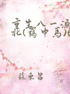 重生八一渔猎西北(羁中马)txt