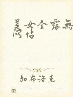 美女全露无遮挡网站