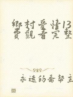 乡村爱情13免费观看完整版电视剧