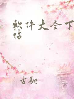 软件大全下载网站