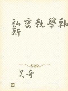 私密教学韩漫最新