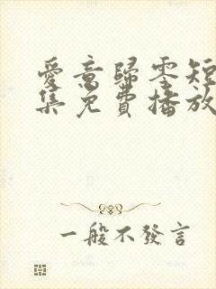 爱意归零短剧全集免费播放