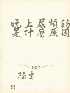 晚上尿频的厉害是什么原因