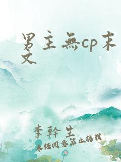 男主无cp末世文