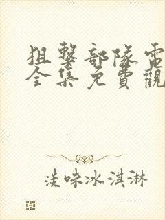 狙击部队电视剧全集免费观看