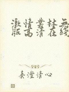 激情丛林无删减版高清在线观看视频