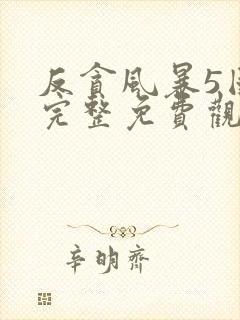 反贪风暴5国语完整免费观看