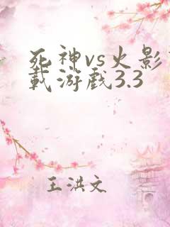 死神vs火影下载游戏3.3