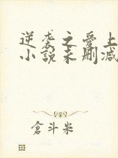 逆袭之爱上情敌小说未删减