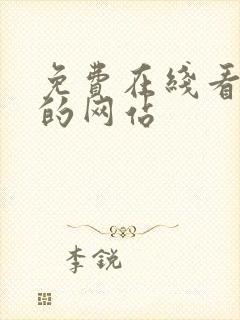 免费在线看动漫的网站