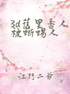 3d旧里番人妻被蜥蜴人