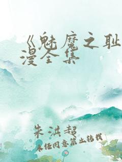 《魅魔之耻》动漫全集