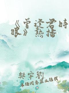 《曾逢君时花照眼》热播