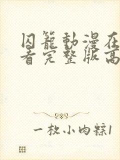 囚笼动漫在线观看完整版高清