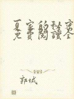 夏家的秘密小说免费阅读全文无弹窗