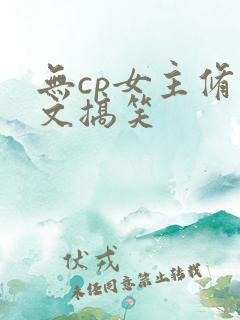 无cp女主修仙文搞笑