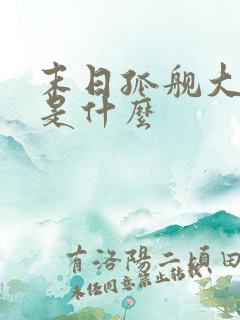 末日孤舰大结局是什么