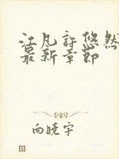 江凡许悠然正版最新章节