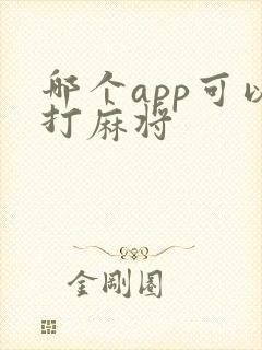 哪个app可以打麻将