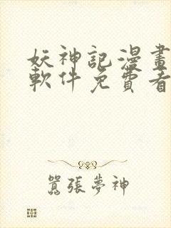 妖神记漫画哪个软件免费看完