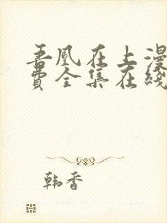 吾凰在上漫画免费全集在线阅读下拉式