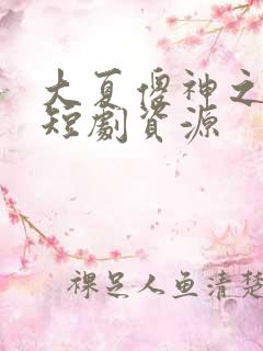 大夏傻神之逆袭短剧资源