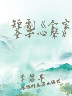 短剧《全家偷听养子心声》在线观看