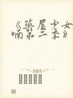 《药屋少女的呢喃第二季》