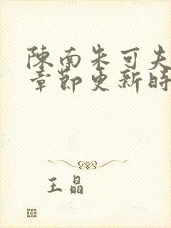 陈南朱可夫最新章节更新时间