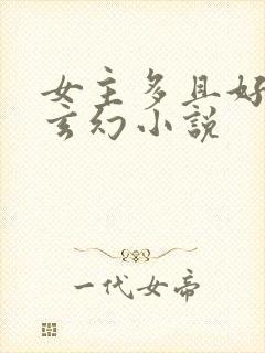 女主多且好看的玄幻小说