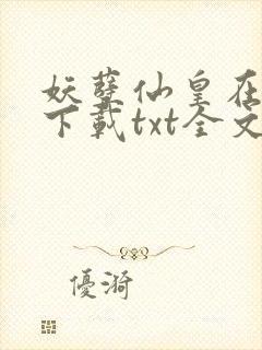 妖孽仙皇在都市下载txt全文