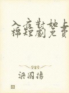 入夜对她上瘾林棉短剧免费观看