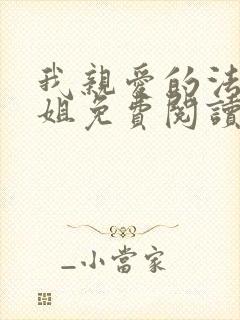 我亲爱的法医小姐免费阅读全文