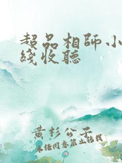 超品相师小说在线收听