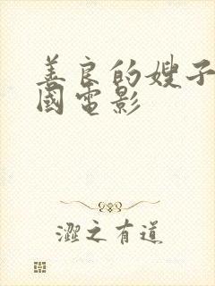 善良的嫂子2韩国电影