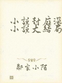 小说封庭深容辞小说大结局