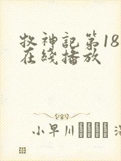 牧神记第18集在线播放